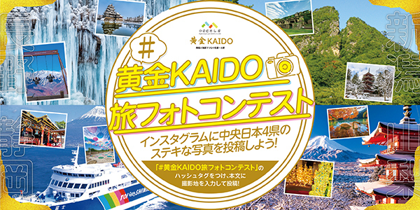 黄金KAIDO旅フォトコンテスト