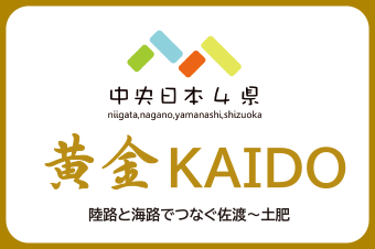 中央日本4県黄金KAIDO 陸路と海路で繋ぐ佐渡〜土肥