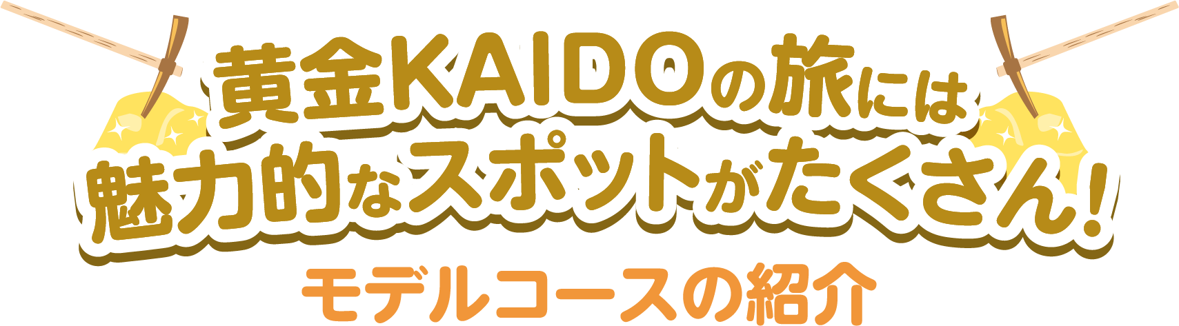 黄金KAIDOの旅には魅力的なスポットがたくさん！ 周遊モデルコースの紹介