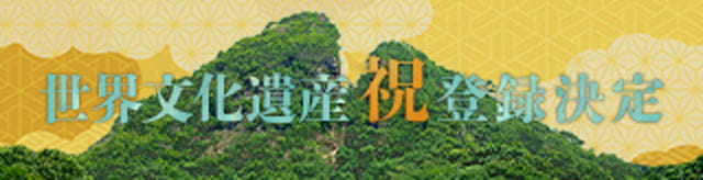 世界遺産祝登録決定