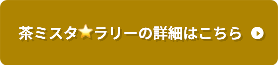 茶ミ☆スタラリーの詳細は下記をご確認ください