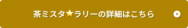 茶ミ☆スタラリーの詳細は下記をご確認ください