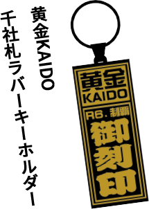 黄金KAIDO千社札ラバーキーホルダー