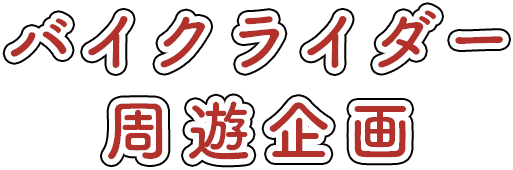 バイクライダー周遊企画