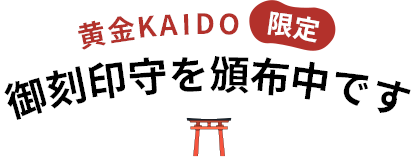 黄金KAIDO限定黄御刻印守頒布開始