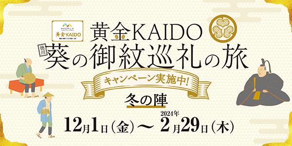 黄金KAIDO冬の陣