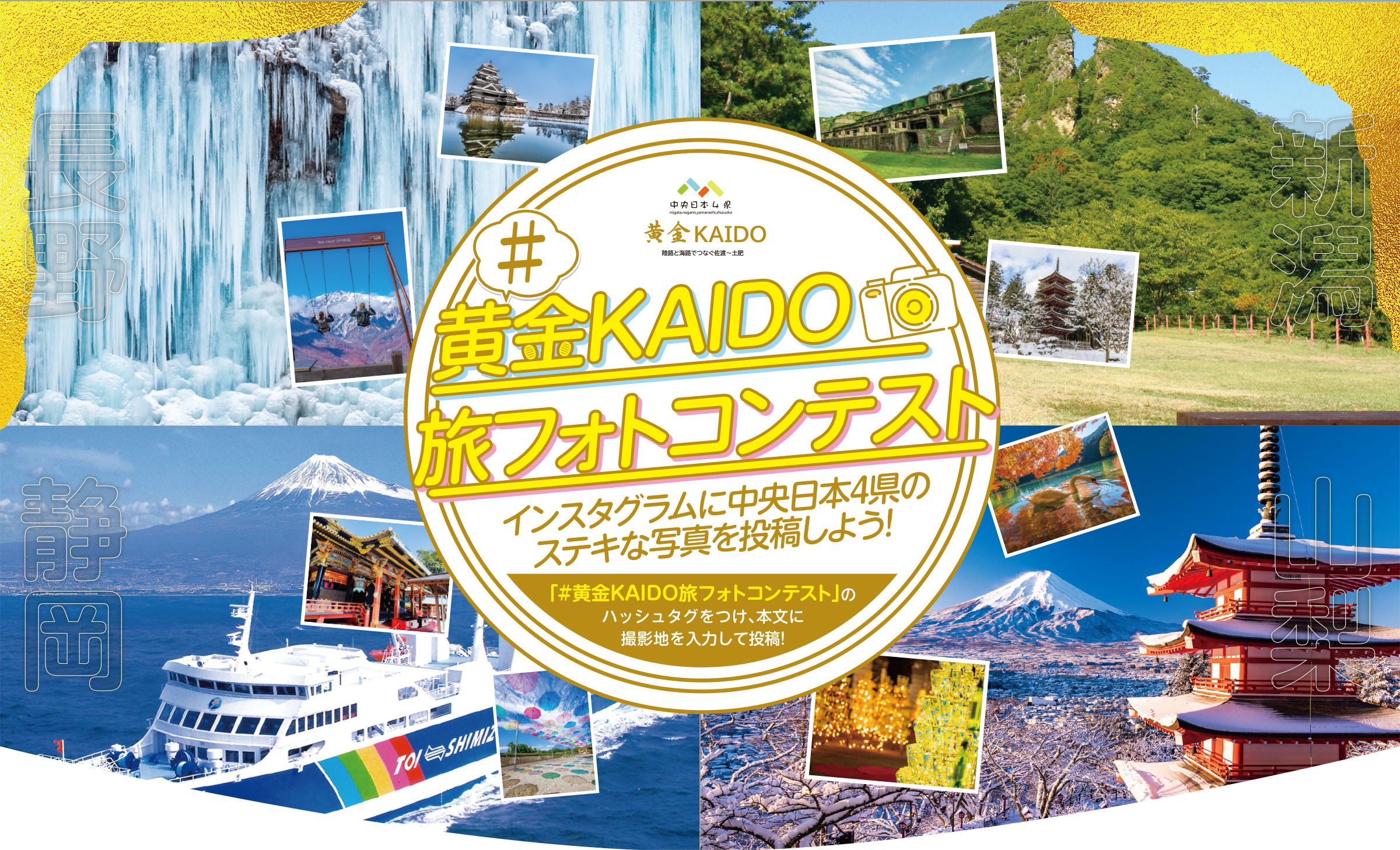 #黄金KAIDO旅フォトコンテスト