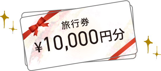 旅行券10,000円分