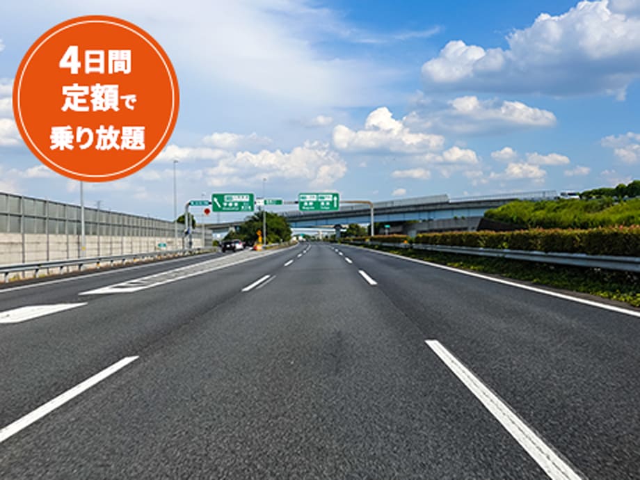 高速道路ドライブプラン