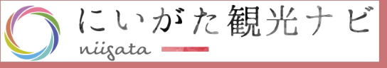 にいがた観光ナビ