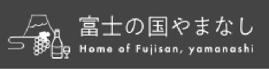 富士の国やまなし