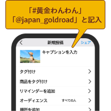 「#黄金わんわん」「@japan_goldroad」と記入
