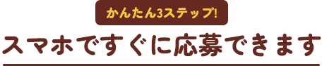 スマホですぐに応募できます